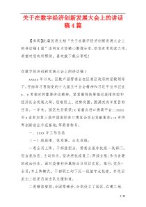 关于在数字经济创新发展大会上的讲话稿4篇