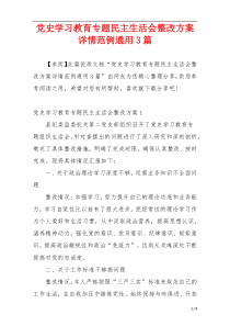 党史学习教育专题民主生活会整改方案详情范例通用3篇