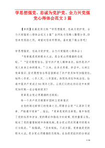学思想强党、忠诚为党护党、全力兴党强党心得体会范文3篇