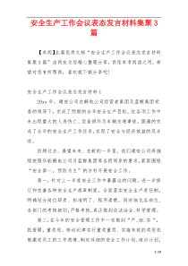 安全生产工作会议表态发言材料集聚3篇