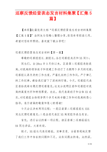 巡察反馈经营表态发言材料集聚【汇集5篇】