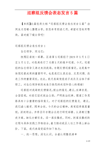 巡察组反馈会表态发言5篇