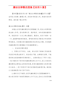 廉洁自律整改措施【实用5篇】