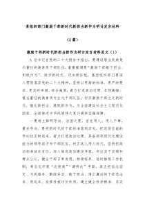 (领导发言)2篇某组织部门激励干部新时代新担当新作为研讨发言材料