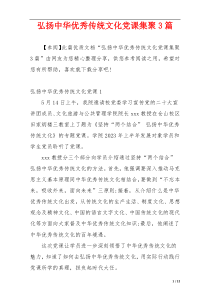 弘扬中华优秀传统文化党课集聚3篇