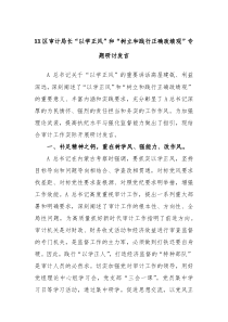 (领导发言)XX区审计局长以学正风和树立和践行正确政绩观专题研讨发言