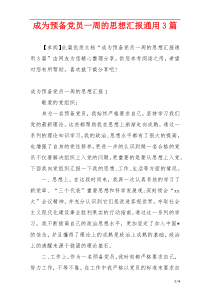 成为预备党员一周的思想汇报通用3篇