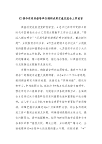 (领导发言)XX领导在巡回指导单位调研成果汇报交流会上的发言