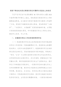 (领导发言)党校干部在机关党支部意识形态专题研讨交流会上的发言