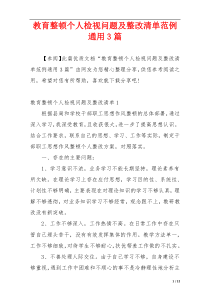 教育整顿个人检视问题及整改清单范例通用3篇