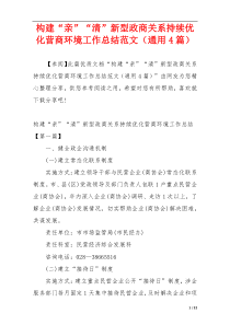 构建“亲”“清”新型政商关系持续优化营商环境工作总结范文（通用4篇）