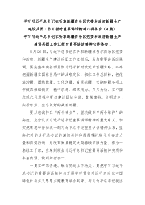 (领导讲话)4篇学习习近平总书记在听取新疆自治区党委和政府新疆生产建设兵团工作汇报时重要讲话精神心得