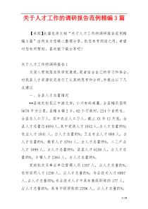 关于人才工作的调研报告范例精编3篇