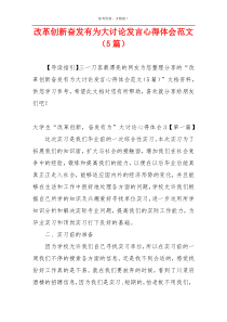 改革创新奋发有为大讨论发言心得体会范文（5篇）