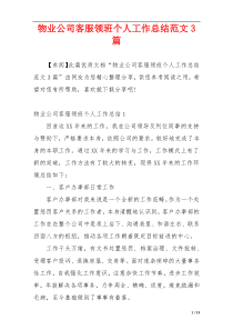 物业公司客服领班个人工作总结范文3篇