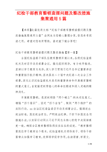 纪检干部教育整顿查摆问题及整改措施集聚通用5篇