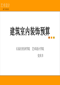 室内装饰工程预算第一章