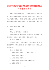 2023年住房房屋租赁合同_住房屋租赁合同【最新4篇】