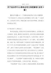 关于延安学习心得体会范文深度解读（实用3篇）