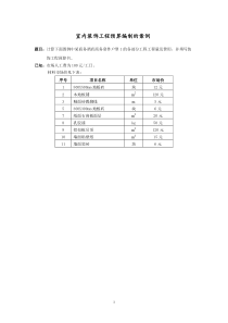 室内装饰工程预算编制的案例(12页)