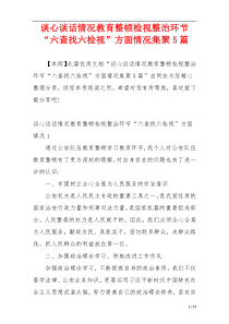 谈心谈话情况教育整顿检视整治环节“六查找六检视”方面情况集聚5篇