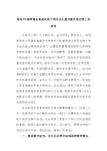 (领导讲话)有关XX烟草商业系统处级干部专业化能力提升培训班上的讲话