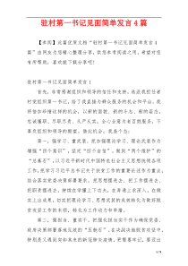 驻村第一书记见面简单发言4篇