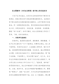 在主题教育乡村生态领域读书班上的交流发言