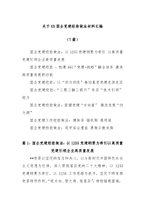 7篇关于XX国企党建经验做法材料汇编