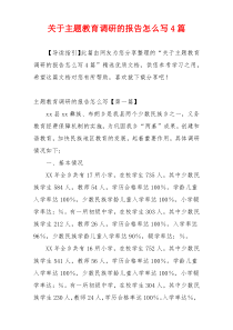 关于主题教育调研的报告怎么写4篇