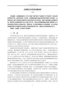 反倾销公共利益问题浅析