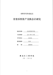 毕业论文非货币性资产交换会计研究（PDF34页）