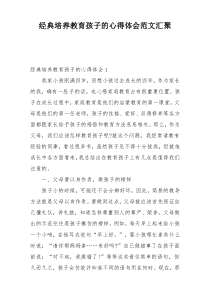 经典培养教育孩子的心得体会范文汇聚