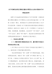 关于巡察民政局反馈意见整改专题民主生活会党组班子对照检查材料