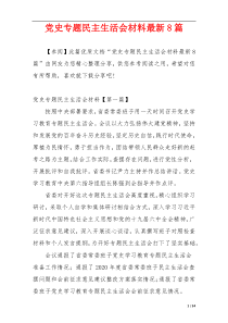 党史专题民主生活会材料最新8篇