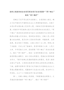 始终以高度的政治自觉思想自觉行动自觉拥护两个确立做到两个维护