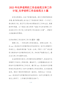 2023年化学老师的工作总结范文和工作计划_化学老师工作总结范文5篇