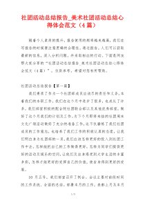 社团活动总结报告_美术社团活动总结心得体会范文（4篇）