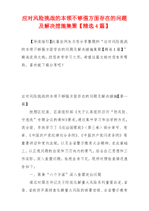 应对风险挑战的本领不够强方面存在的问题及解决措施集聚【精选4篇】