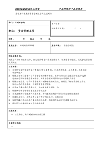 某信息科技集团资金管理主管岗位说明书