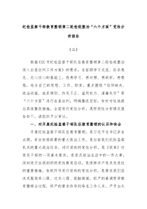 纪检监察干部教育整顿第二轮检视整治六个方面党性分析报告二