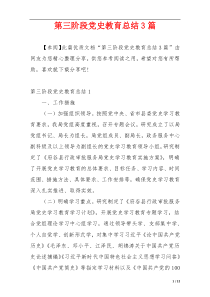 第三阶段党史教育总结3篇