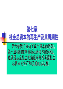 第七章社会总资本的再生产及其周期性