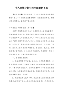 个人党性分析材料专题最新4篇