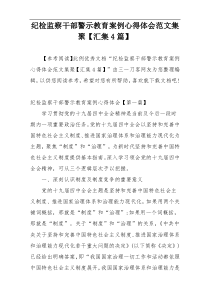 纪检监察干部警示教育案例心得体会范文集聚【汇集4篇】