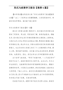 形式与政策学习报告【推荐4篇】