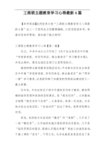 工商联主题教育学习心得最新4篇