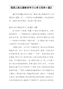 强国之路主题教育学习心得【范例4篇】