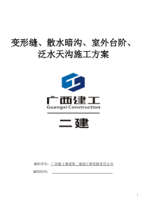 变形缝、室外台阶、散水暗沟、屋面泛水天沟施工方案1