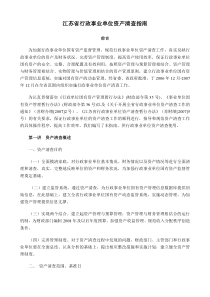 江苏省行政事业单位资产清查指南